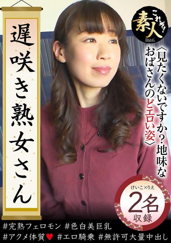 素人人妻熟女のエロさ全開！『遅咲き熟女さん 見たくないですか？ 地味なおばさんのどエロい姿37』