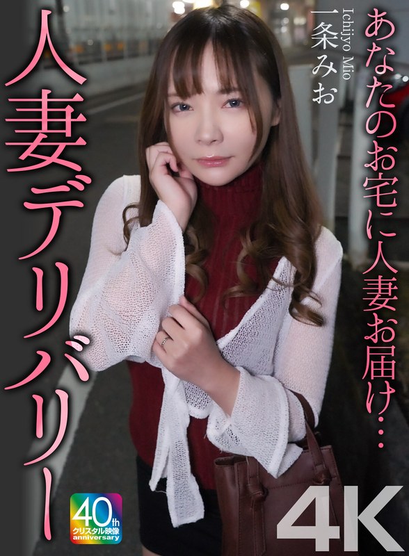 人妻好き必見！4K高画質で魅せる素人妻の魅力…一条みおの人妻デリバリー