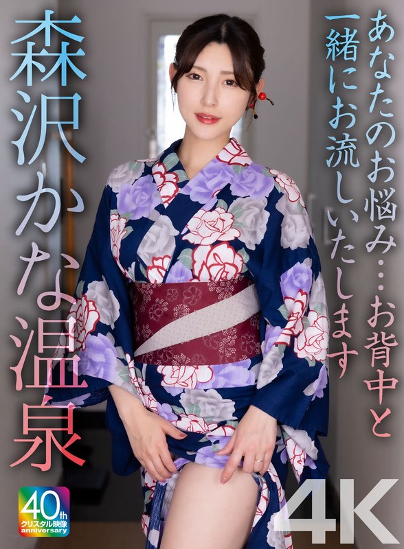 素人妻の濃厚な情交！森沢かなの4K高画質作品『森沢かな温泉』和服エロス
